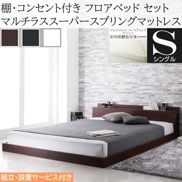 組立設置付 シングルベッド マルチラススーパースプリングマットレスセット フロア ローベッド コンセント 宮棚 ヘッドボード マット ベッドセット