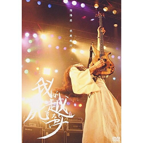 陰陽座 ／ 我屍越行 (DVD) KIBM-78