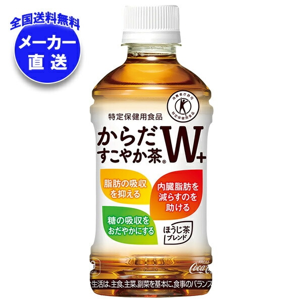 メーカー直送品コカコーラ からだすこやか茶W+ 【特定保健用食品 特保】 350mlPET＊24本入＊(2ケース)