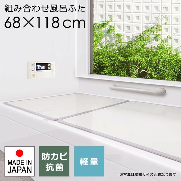 風呂ふた サイズ 70×120cm用 68×118cm 組み合わせ 3枚割 防カビ 軽い 軽量 省スペース 日本製 お風呂のふた お風呂のフタ お風呂の蓋 浴槽蓋 浴槽フタ ふた