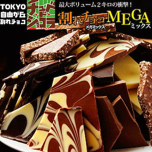 訳あり　割れチョコメガミックス　2kg　ミルク多め　ビター多め　　チュベドショコラ　チョコレート　スイーツ　クーベルチュール　チョコ　東京　自由が丘