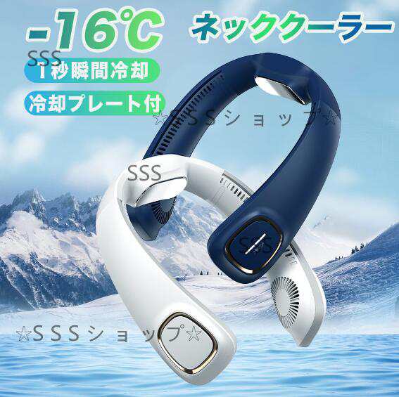 ネッククーラー 首掛け扇風機 冷却プレート 羽根なし ネックファン 首かけ扇風機 携帯扇風機 瞬間冷却 軽量 静音 3000mAh 熱中症対策