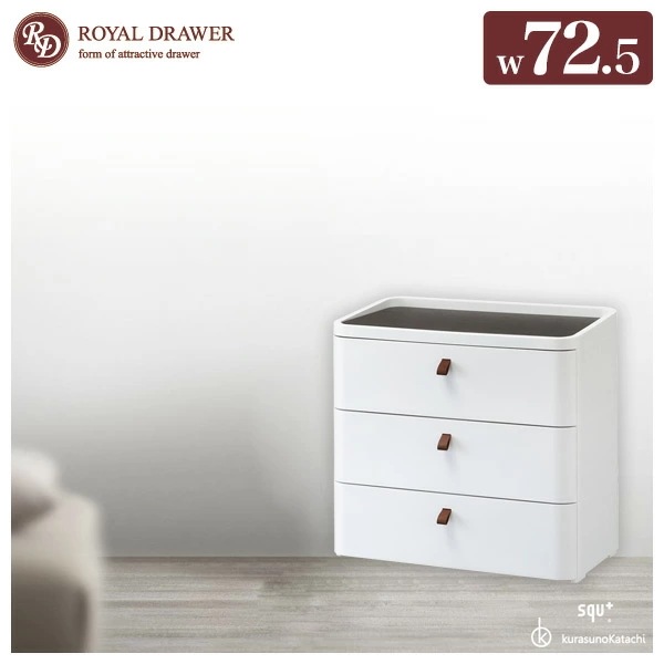 チェスト 幅72.5 ロイヤルドロア― 3段 RD-723WH/DBR アースホワイト