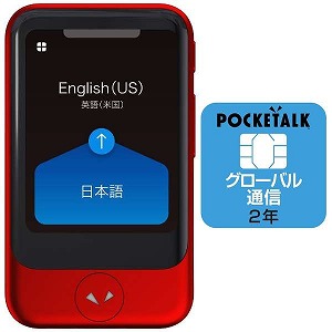 ポケトーク POCKETALK S グローバル通信(2年)付き PTSGR [レッド] 価格比較 - 価格.com