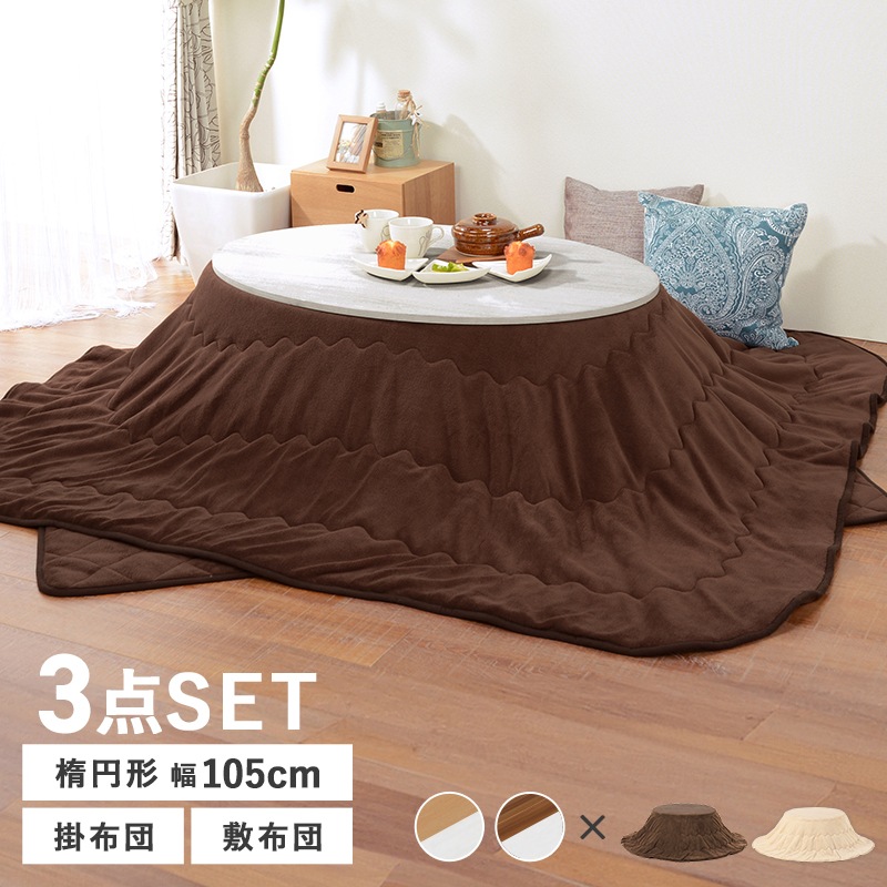こたつ コタツ テーブル 掛敷布団 3点セット ホワイト/ブラウン 105x75cm コタツ掛布団セット リバーシブル 楕円形 ラウンド マイクロファイバー