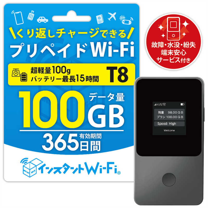 日本テレメッセージ　(契約不要)(買い切り)インスタントWi-Fi 端末セット T8＋100GB 365日(端末安心サービス付き)　SET-100GB-365