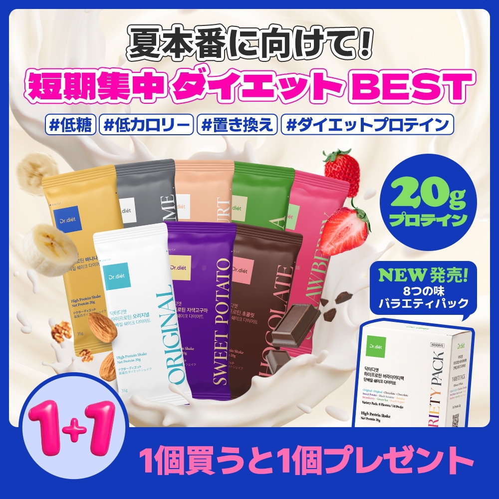 Qoo10] ドクターディエット 【8種類の味】高タンパク・ハイプロテイン