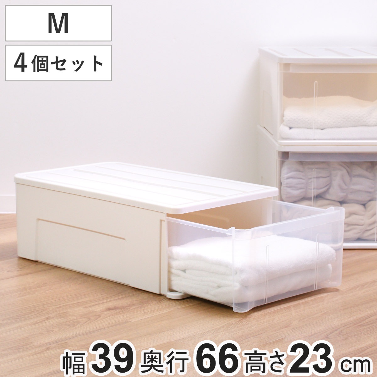 収納ケース たっぷり収納 衣装ケース 引き出し プラスチック 4個セット 66M 幅39x奥行66x高さ23cm 収納 ケース クローゼット 押し入れ 日本製 引出し 衣類収納 押入れ収納