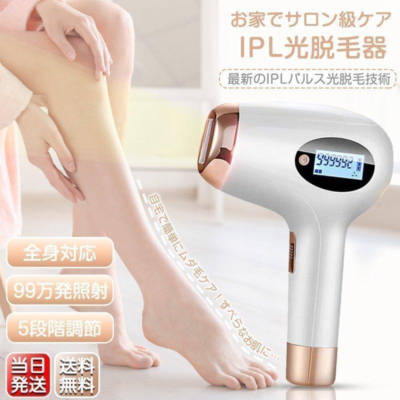 【2点購入で150OFF】【夏日限り激安SALE】脱毛器 IPL光脱毛 VIO対応 メンズ レディース 99万発照射回数 フラッシュ 家庭用 やすい サングラス 自動照射 全身