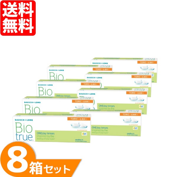 バイオトゥルーワンデー トーリック 乱視用 8箱セット (1箱30枚)
