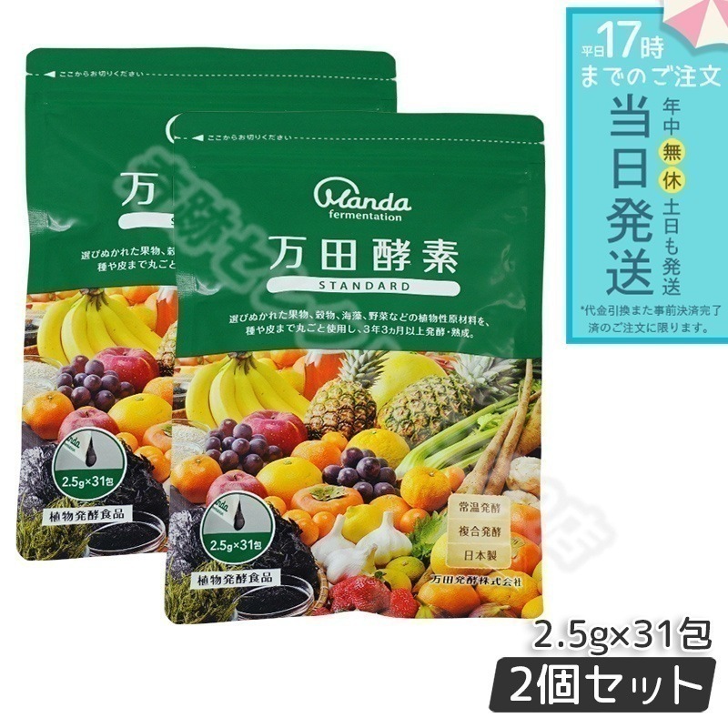 【2個セット】 万田酵素 ペーストタイプ スタンダード 分包 77.5g (2.5g31包) 9,461円