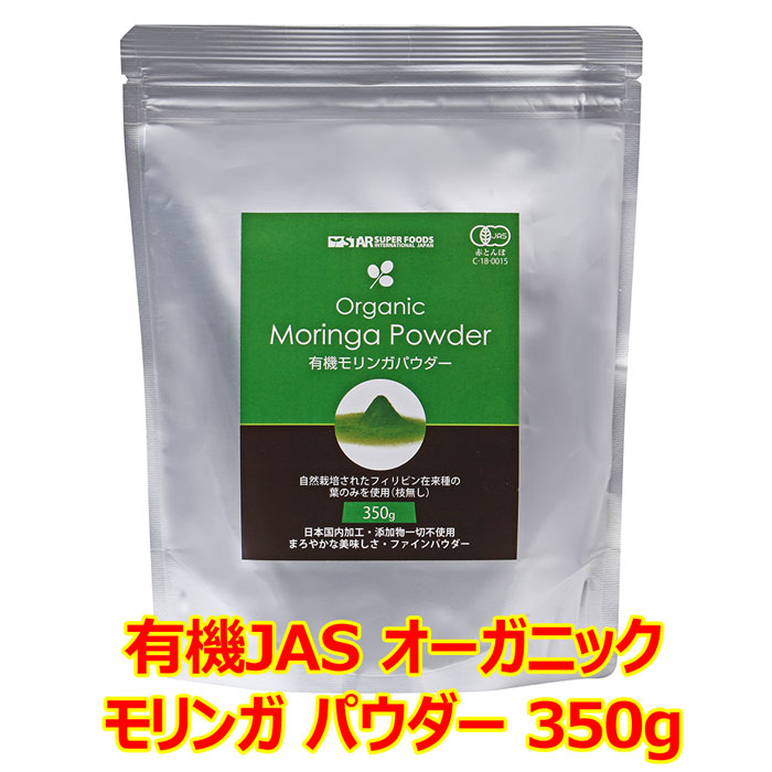 オーガニック モリンガパウダー 350g モリンガ サプリ 有機JAS 無農薬 モリンガ茶 モリンガ粉末 モリンガ青汁 サプリメント ダイエット食品 健康食品 アミノ酸 ギャバ スーパーフード