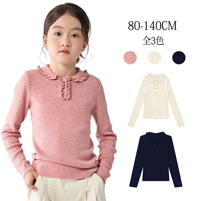 子供服 Tシャツ ニット トップス ニットソー 長袖 カットソー ガールズ フリル 丸襟 衿付き 春秋冬 インナー トップス キッズ 部屋着 女子 女児 春 秋 冬 カジュアル ナチ