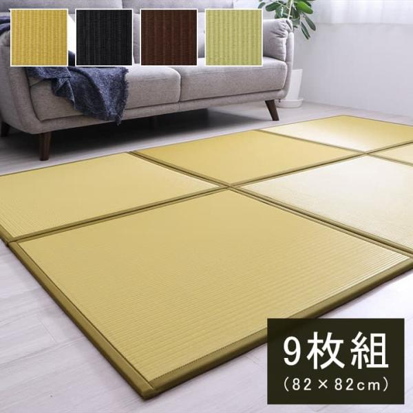 スカッシュ 9枚組 置き畳 ユニット畳 システム畳 国産 日本製 82×82cm 水拭きできる 和室 フローリング対応 軽量 軽い お手入れ簡単 汚SKSU828209