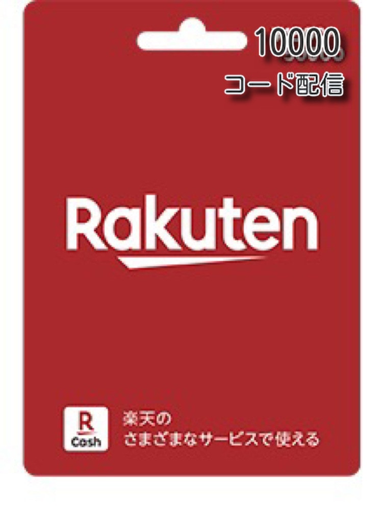 コード送信 楽天ギフトカード10000ポイント Qmoney クーポン ポイント購入可