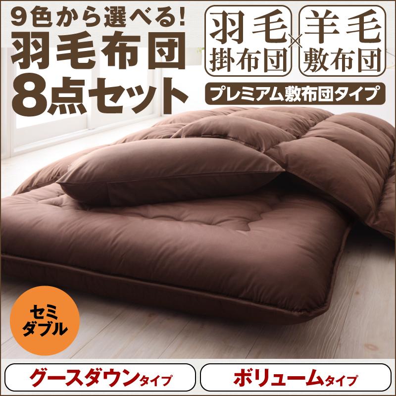 羽毛布団 8点セット　厚さ10cmプレミアム敷布団タイプ　グースダウン　セミダブル