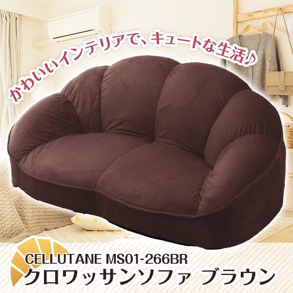 CELLUTANE MS01-266BR ブラウン [クロワッサンソファ コンパクトソファ] メーカー直送