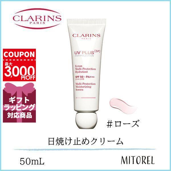 クラランス CLARINS UVプラス 5P モイスチャライジングマルチデイスクリーン SPF50/PA+++ 50mL#ローズ【90g】ギフト 化粧品 プレゼント