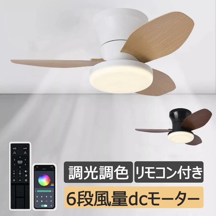 シーリングファンライト おしゃれ led 調光調色 シーリングファン ファン付き照明 シーリングライト 6畳 8畳 10畳 12畳 逆回転機能 APP対応 照明器具 天井照明 3羽根 扇風機 リビング