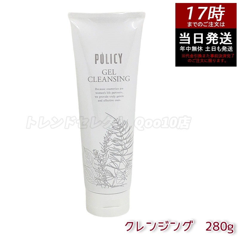 ポリシー化粧品 ゲルクレンジング 徳用サイズ 280g 敏感肌 無添加 メイク落とし 毛穴クリア 保湿 ノンコメドジェニック