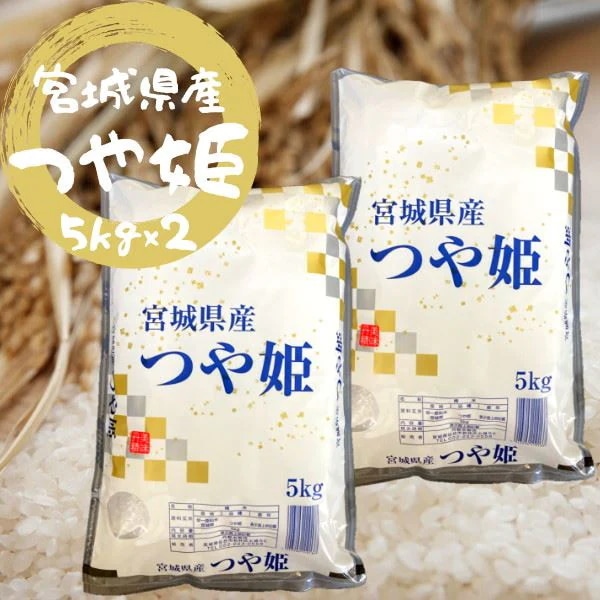 お米 白米 精米 つや姫 宮城県産 10kg 5kgx2袋 令和5年 おいしい