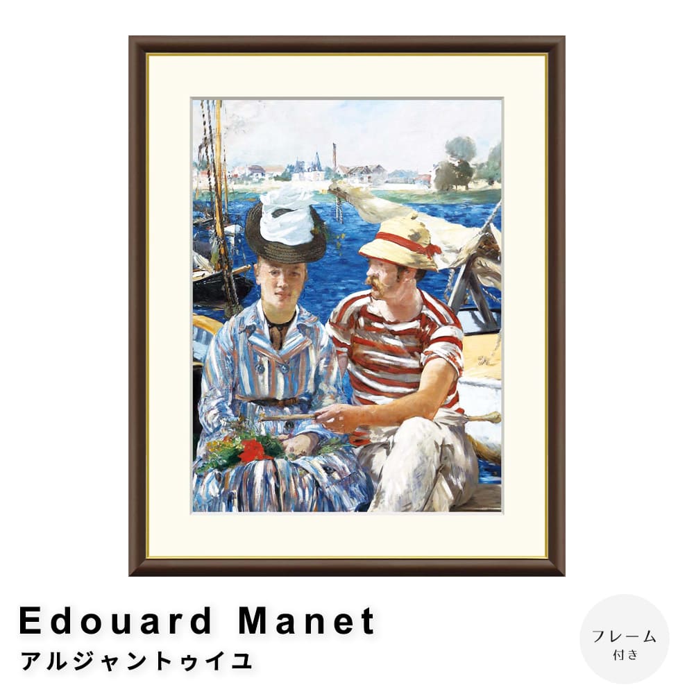 Ｅｄｏｕａｒｄ　Ｍａｎｅｔ（エドゥアール・マネ）　アルジャントゥイユ　アートポスター（フレーム付き）
