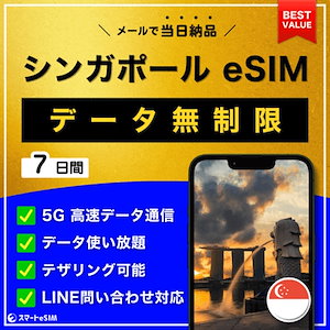 【データ無制限】 シンガポール eSIM 7日間／データ使い放題／5G・4G高速データ通信／テザリング可能／当日納品／パスポート登録不要