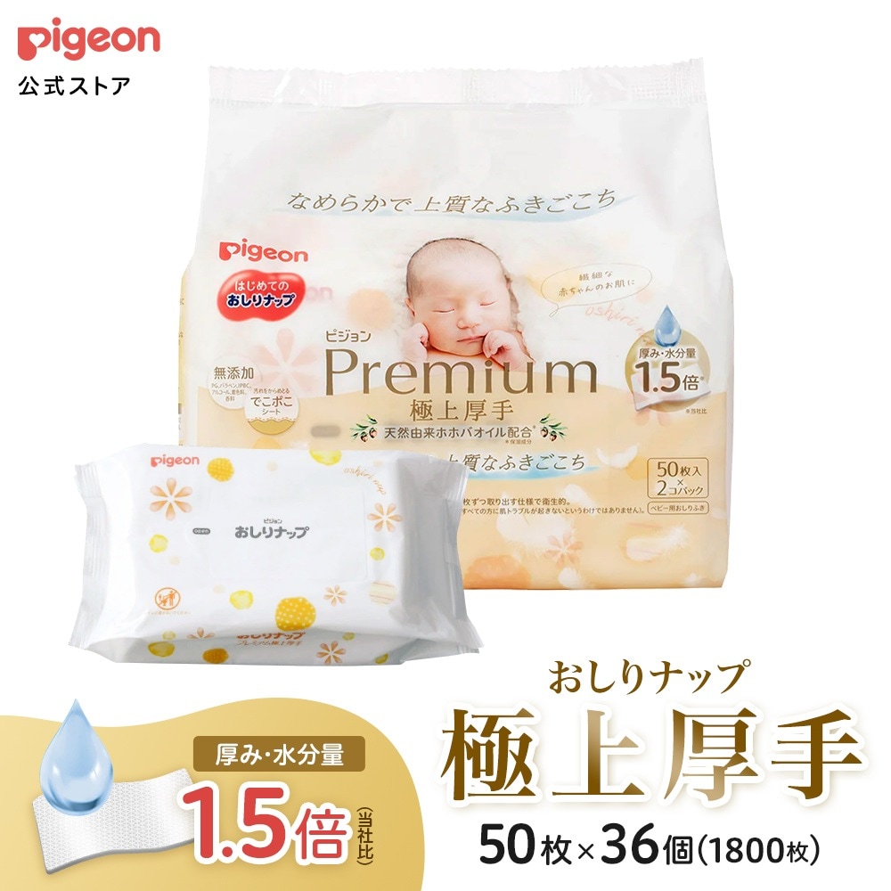 50枚入36個セット はじめてのおしりナップ プレミアム極上厚手 おしりふき お尻拭き ベビー ベビー用品 ウェットシート