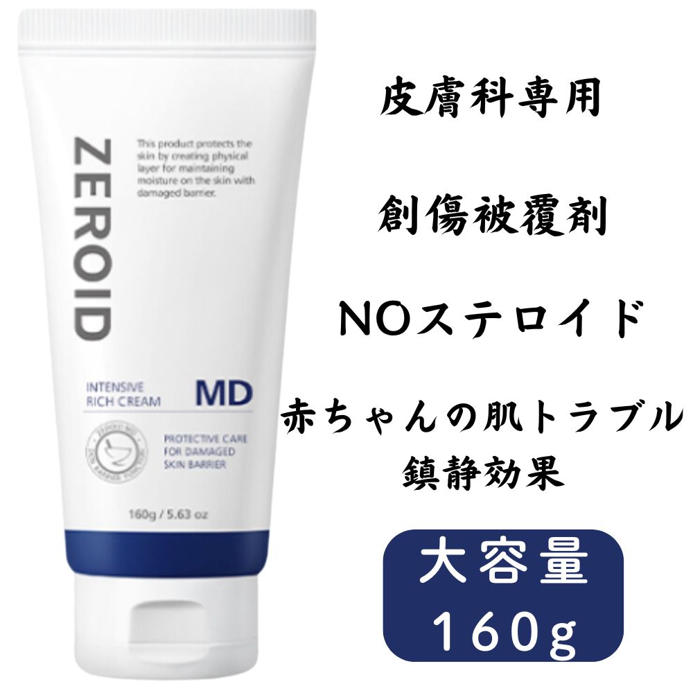 [大容量]インテンシブリッチクリーム MD 160ml / 新生児にきび / 赤ちゃんにきび / 脂漏性肌炎 / 胎熱 / アトピー / 悪乾性 / 敏感肌