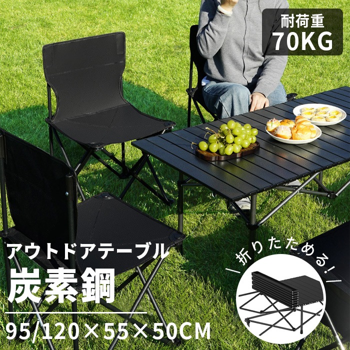 アウトドアテーブル チェア ロールトップテーブル 軽量 95/120cmx55cmx50cm キャンプ 簡単組立 収納バッグ付 持ち運び便利 コンパクトBBQ