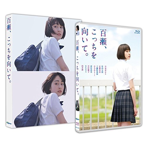 百瀬こっちを向いて(Blu-ray Disc) / 早見あかり (Blu-ray) BIXJ-148