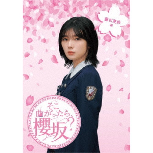 櫻坂46 ／ そこ曲がったら櫻坂 藤吉夏鈴編(Blu-ray Disc) (Blu-ray) SRXW-67