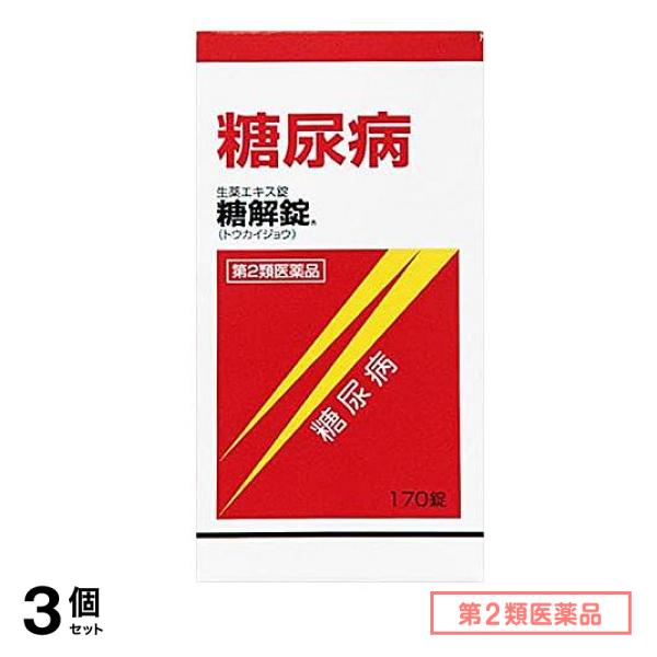 第２類医薬品 摩耶堂製薬 糖解錠 170錠 3個セット