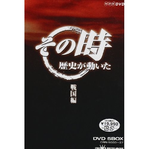 NHK「その時歴史が動いた」「戦国編」 (DVD) CRBI-5033