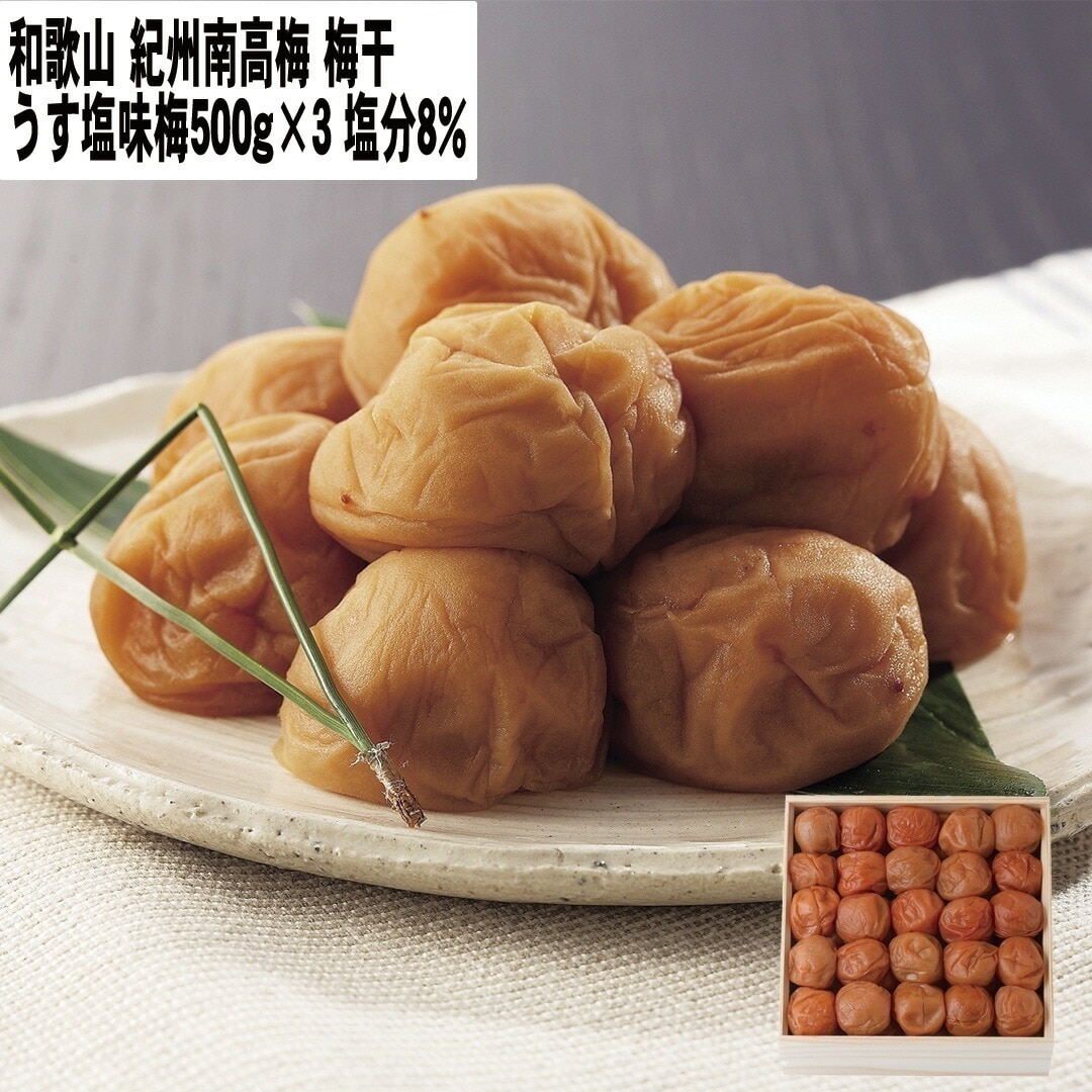 和歌山 紀州南高梅梅干 うす塩味梅500g3 塩分8% 【産直メーカー直送品】 8,068円