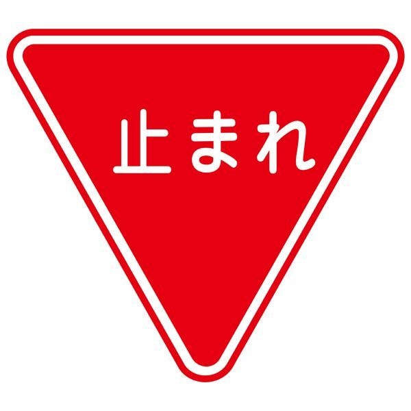 路面道路標識 止まれ 路面-330 [単品]
