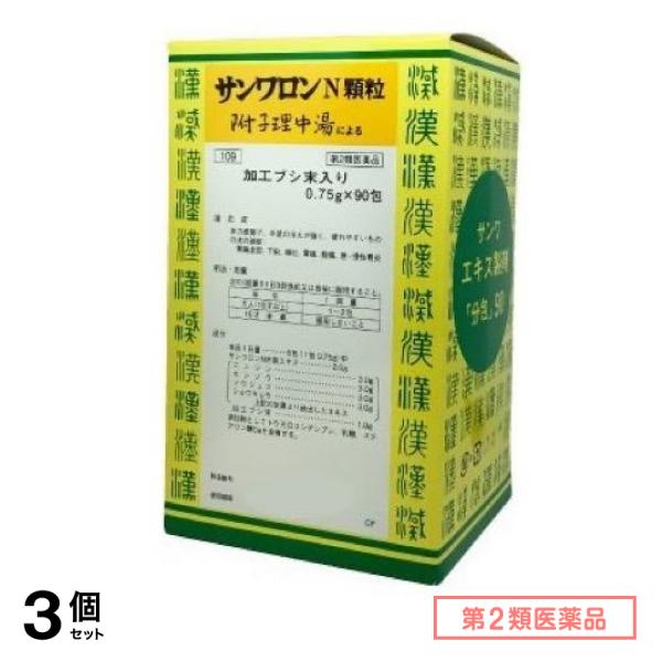 第２類医薬品 109サンワロンN顆粒(附子理中湯) 90包 3個セット