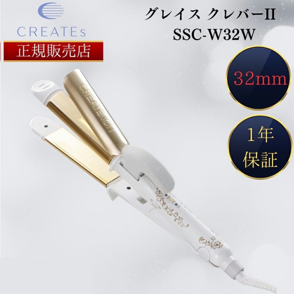 【正規販売店】ヘアアイロン グレイス クレバーII 32mm SSC-W32W ストレート＆カールアイロン 2way