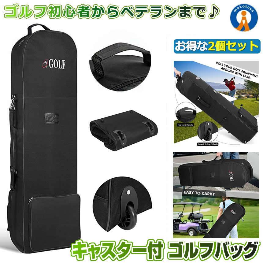 2個セット ゴルフバッグカバー トラベルカバー 収納袋 キャスター付 軽量 保管 ポケット ゴルフバッグ キャディバッグ スポーツバッグ 旅行 GOLCARY