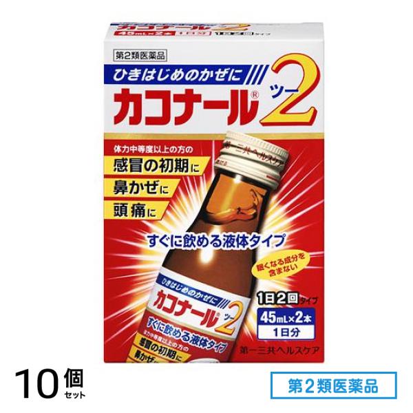 第２類医薬品 カコナール2 45mL (×2本) 10個セット