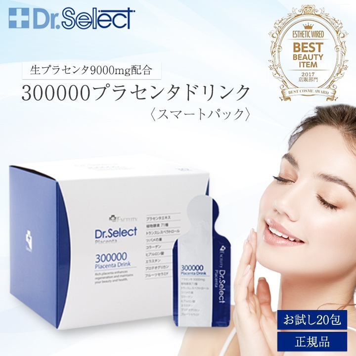 300000プラセンタドリンク 20包 お試し サンプル Dr.Select