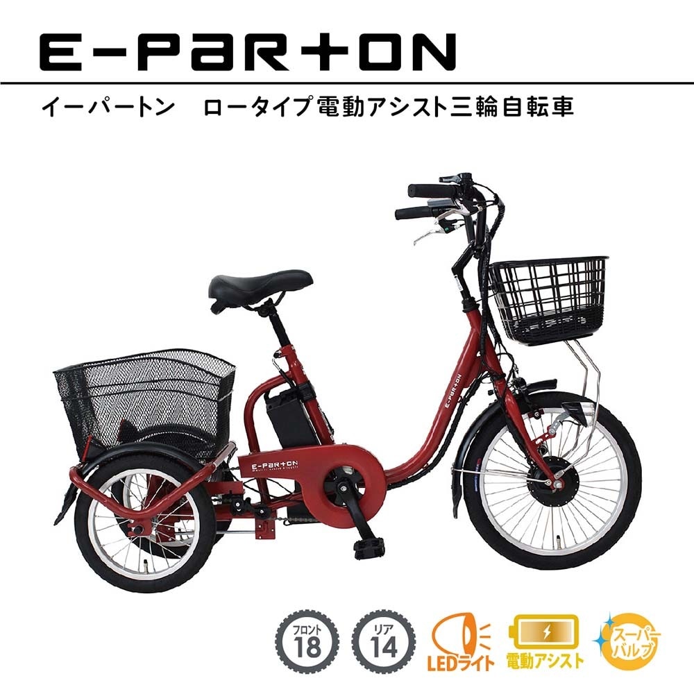 電動アシスト自転車 ロータイプ 三輪 18インチ リア 14インチ イーパートン e-parton 正規店 ミムゴ 電動三輪自転車 自転車 三輪車 シニア 高齢者 主婦 買い物 快適 スイング機能 安