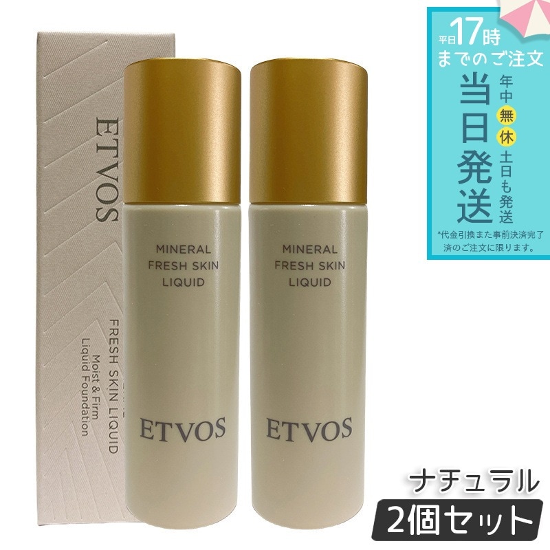 ETVOS エトヴォス ミネラルフレッシュスキンリキッド ナチュラル 明るい肌色　ナチュラルツヤ肌　保湿　低刺激　ミネラルコスメ　石けんオフ