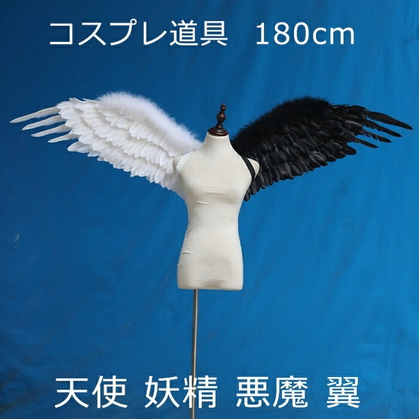 コスプレ道具 180cm 翼 ブラック+ホワイト 天使の翼 妖精 天使の羽 悪魔 ファッションショー パーティーグッズ 撮影 cosplay用 コスプレ COSPLAY コスチューム