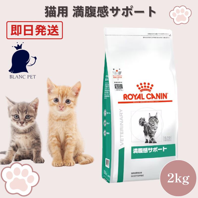 ロイヤルカナン 猫 満腹感サポート 療法食 2kg