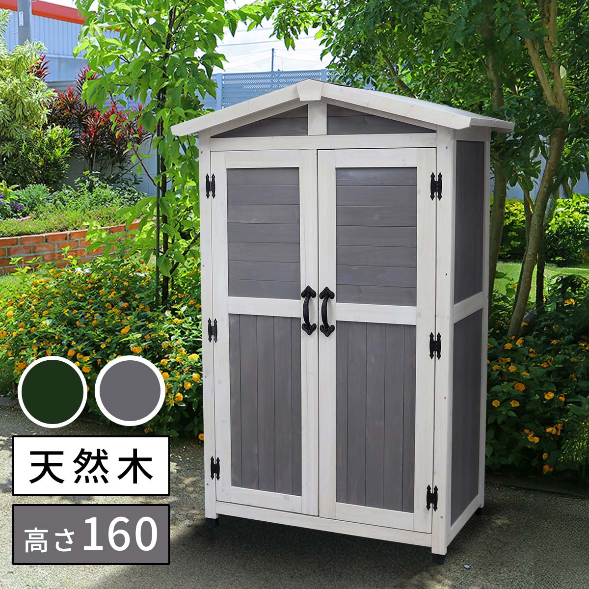 三角屋根 収納庫 ワイド/スリム 北欧アンティークテイスト 倉庫 外部収納 ガーデニング用品収納