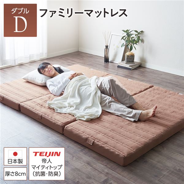 マットレス ファミリータイプ [ダブル 厚さ8cm ピンクベージュ] 連結 高反発 抗菌 防臭 防ダニ 折りたたみ 日本製マットレス