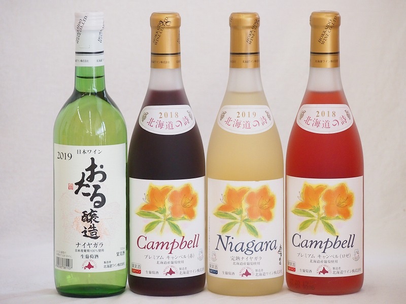 おたるスペシャル4本セット(北海道完熟ナイアガラ白ワイン甘口 おたる醸造ナイアガラ生葡萄酒 やや甘口