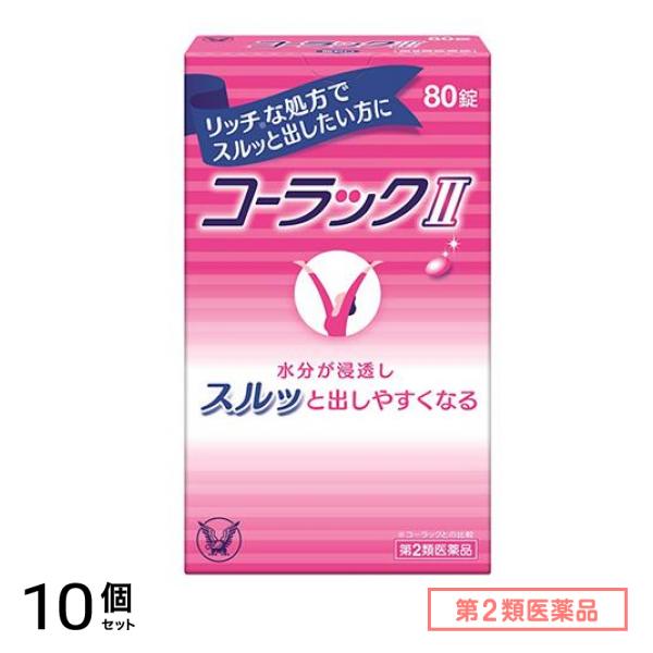 第２類医薬品 コーラックII(コーラック2) 80錠 10個セット