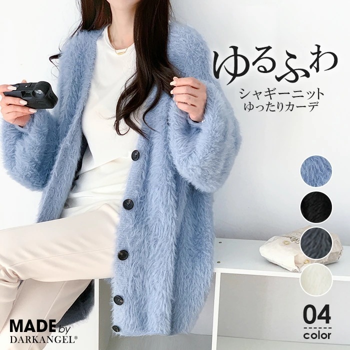 【即納】シャギーニットカーデ オーバーサイズ カーディガン 秋冬 冬 ニット カーデ レディース シャギー シャギーニット 羽織り アウター 前開き きれいめ カジュアル ゆったり あったかい【 フェ